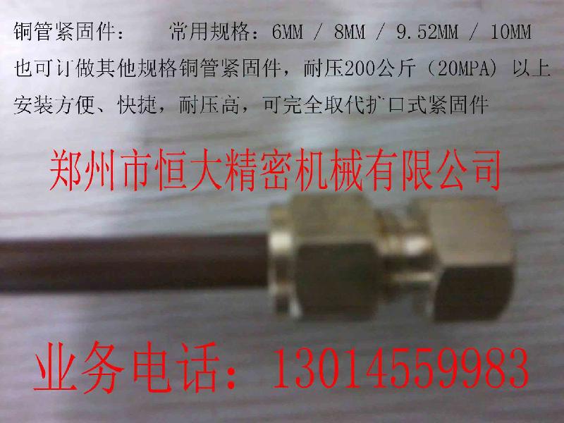 供应恒大机械铜管紧固件耐压200KG紧固件高压紧固件
