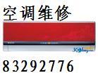 北京市东城区空调维修厂家供应东城区空调维修公司83292776