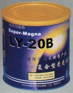 LY-20A全粉剂复合型荧光磁粉批发