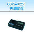 GDSY-102ST钾测定仪，国产GDSY-102ST钾测定仪图片