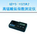 GDSY-102SK高锰酸盐指数批发