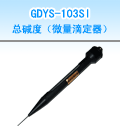 总碱度测定仪,国产GDSY-103SI总碱度测定仪