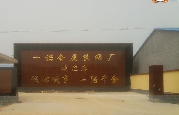 河北省一诺金属丝网制造厂