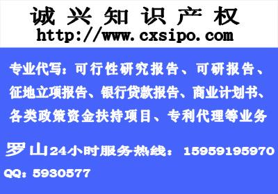 罗山可行性研究报告和征地立项报告批发