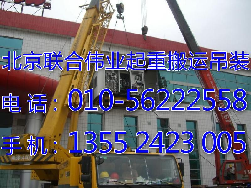 供应北京设备运输公司设备吊装搬运北京联合伟业起重搬运公司图片