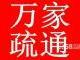 供应南京板桥疏通下水道025-86724686