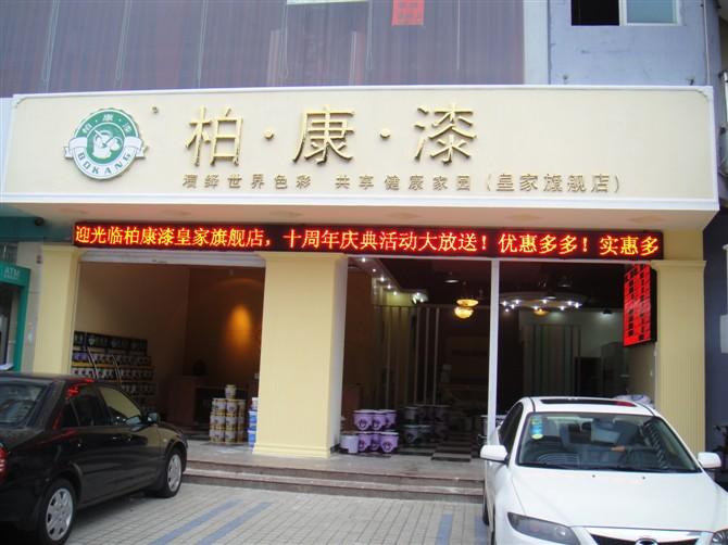 柏康漆江门专卖店批发