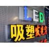 上海市上海LED发光字制作厂家供应上海LED发光字制作