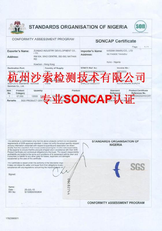 供应山东有SONCAP认证机构吗？