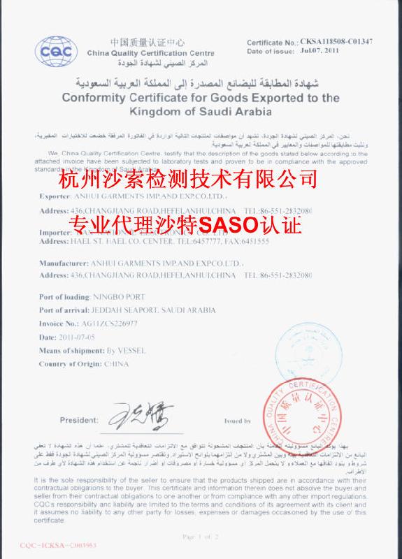 供应SASO的认证流程是怎样的？