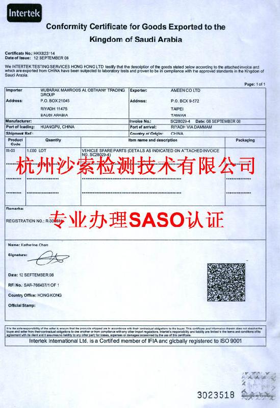 供应江门有SASO认证机构吗？