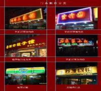 供应上海专业制作吸塑字，上海闸北区霓虹灯产品维修、加工。
