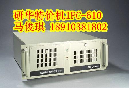 特价研华原装工控机IPC-610批发
