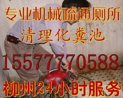 供应柳州疏通厕所15577770588柳州清理化粪池