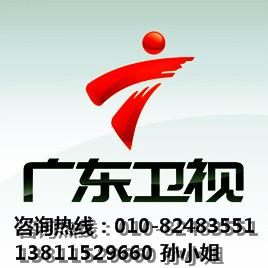 供应广东卫视2012广告刊例表#折扣#收视率#广告部电话#广告代理