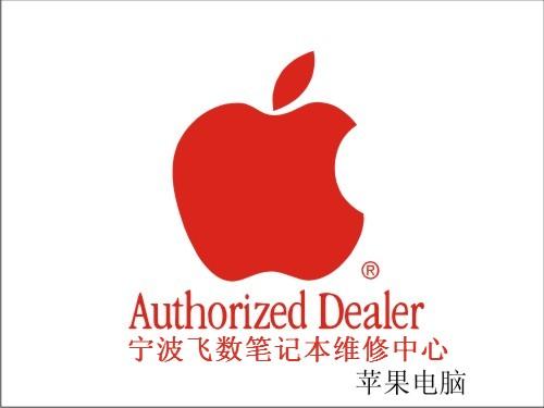供应宁波苹果笔记本维修公司 官方售后维修站图片