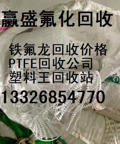 供应广东回收特氟龙刨丝加工厂/四氟PTFE废料回收公司