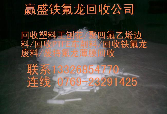供应广东回收铁氟龙废料价格,上海聚四氟PTFE回收有限公司