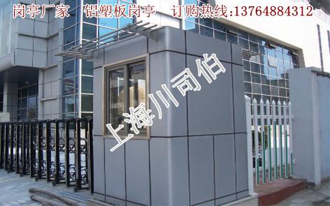 供应上海铝塑板岗亭厂家