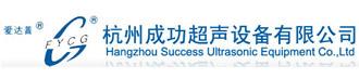 杭州成功超声波设备有限公司