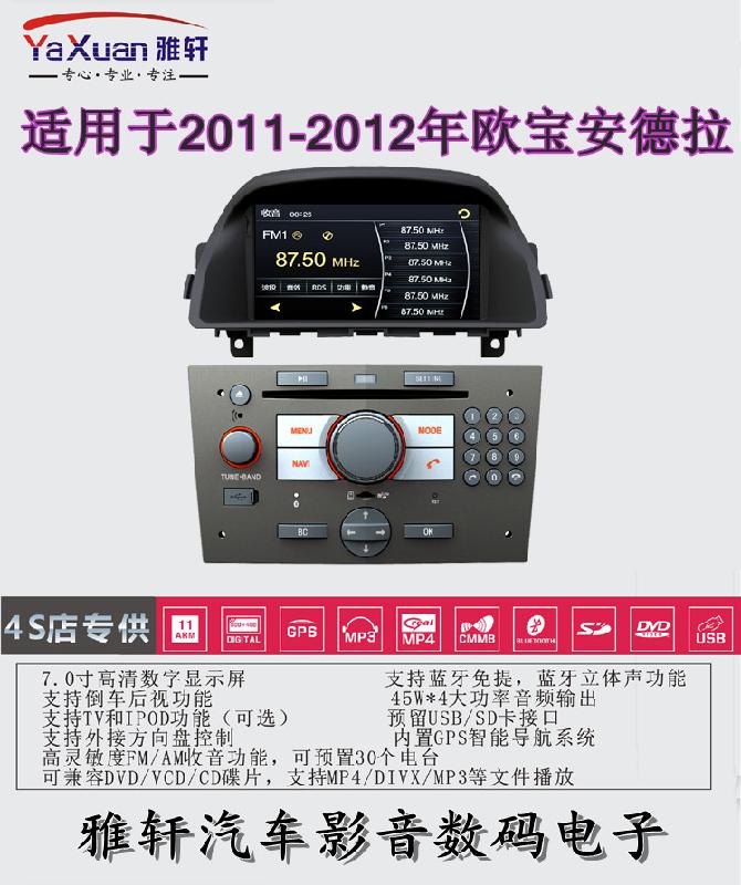 欧宝新安德拉专用DVD导航,2012年款安德拉车载GPS分体机