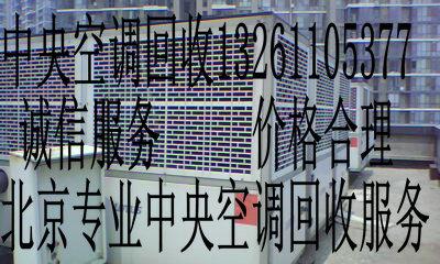 北京市北京冷库回收制冷设备回收空调回收厂家北京冷库回收制冷设备回收空调回收