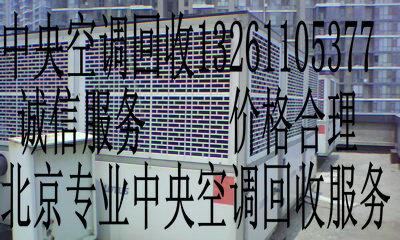 供应麦克维尔空调回收北京麦克维尔中央回收公司89183321