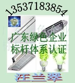 广东LED灯具公司标杆体系认证批发