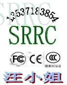 车载移动电话机SRRC认证批发