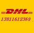 供应北京DHL查询电话