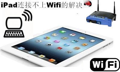 南京手机电脑平板ipad无法连接WIFI解决无线网络调试