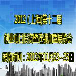 2012（上海)第十二届创业项目投资暨连锁加盟展览会