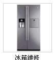 天津市伊莱克斯冰箱售后维修服务中心伊莱克斯冰箱售后服务图片