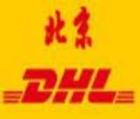 供应DHL俄罗斯北京空运