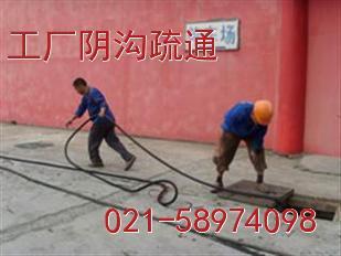 供应上海南汇区管道疏通，下水道疏通，阴沟化粪池清理58974098