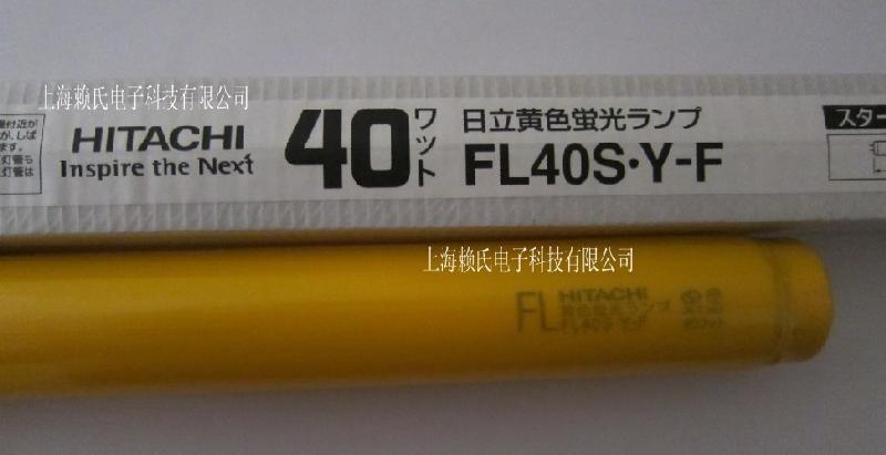 供应日立防紫外线黄光灯管FL40S.Y-F（能防500nm波长）图片
