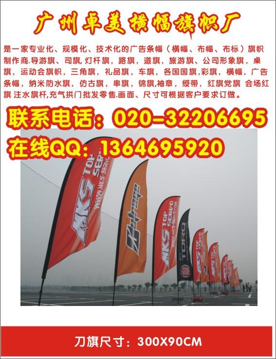 供应广州卓美公司专业制作沙滩旗注水刀旗刀型广告旗3米5米刀旗印刷