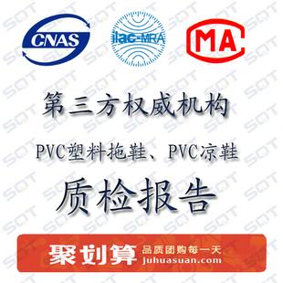 SQT第三方权威机构质检报告 PVC塑料拖鞋 PVC凉鞋 质量检测报图片