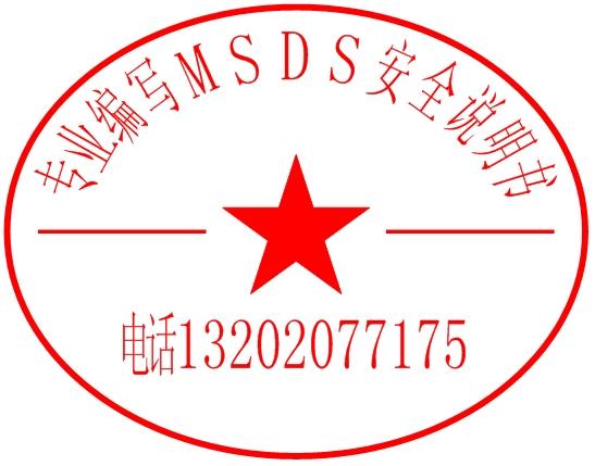 广州市化学品的MSDS报告怎么编写MSDS证书厂家