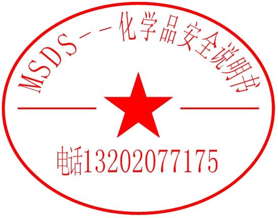 供应广州MSDS空运海运MSDS运输条件鉴定