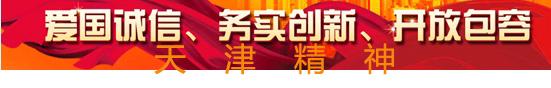 【天津纸媒广告全面专业代理第一机构】阳光陆亿传媒践行天津速度天津精神