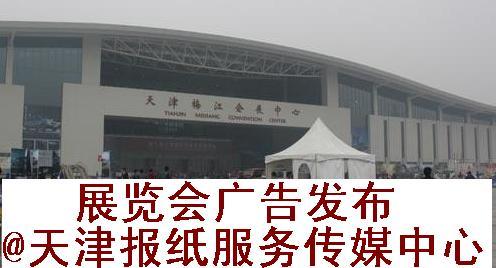 展览会宣传招商广告天津报纸传媒批发