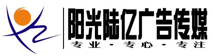 【天津纸媒广告全面专业代理第一机构】阳光陆亿传媒践行天津速度天津精神