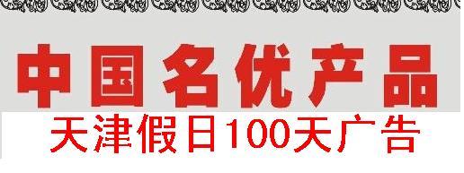 【知名品牌广告】天津假日100天广告服务腕表服装化妆品