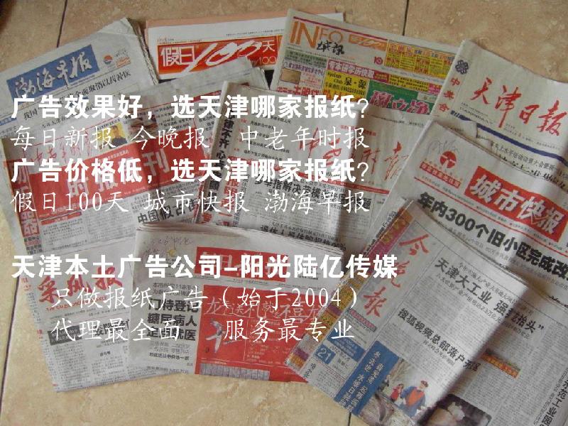 【最新天津报纸广告排名前7的行业】地产医药家居汽车教育公告招聘