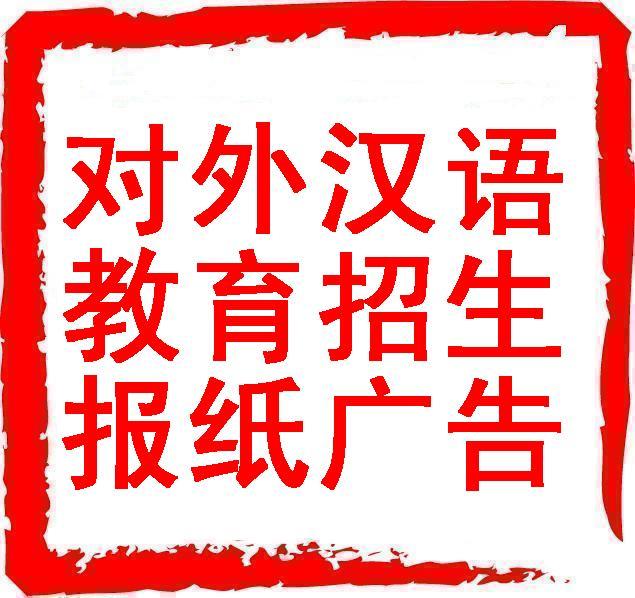 【国际对外汉语广告】天津报纸广告每日新报今晚报城市快报渤海早报