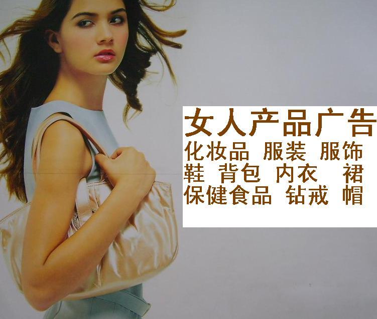【女人产品广告】天津假日100天广告服务服饰鞋化妆品