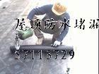 供应北京凯瑞专业防水屋顶防水堵漏68606805图片