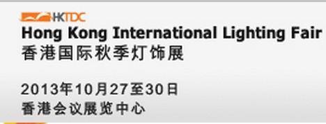 2013年香港国际秋季灯饰展览会批发