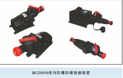 供应BCZ8050系列防爆防腐插接装图片